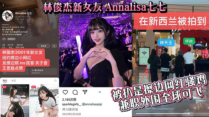 吃瓜林俊杰新女友_Annalisa七七_被扒是擦边.网红骚鸡_兼职外围全球可飞