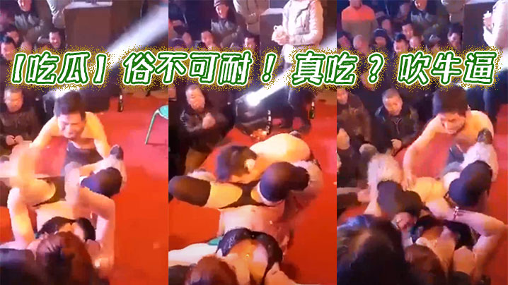 吃瓜俗不可耐真吃吹牛逼.