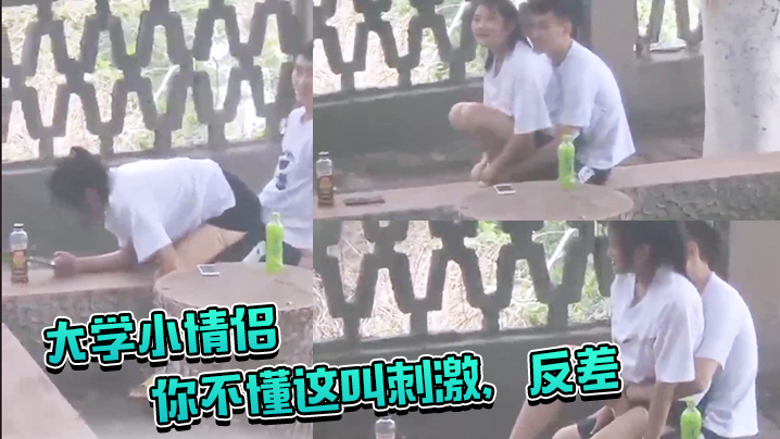 大学小情侣你不懂这叫刺激反差你让她给你吸几口啊大白.天在户外啪啪偷窥两哥们比他还急