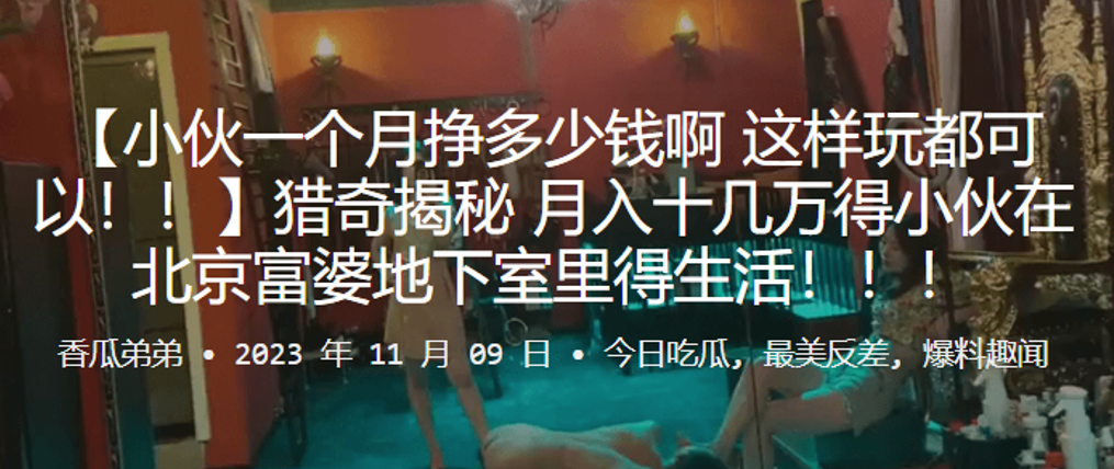 猎奇揭秘_月入十几万得小伙在北京富婆地下室里得生活.