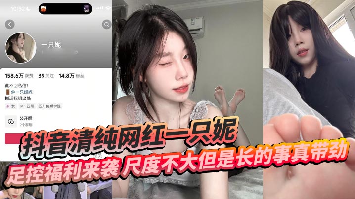 抖音清纯网红一只妮足控福利来袭尺度不大但是长的事.真带劲